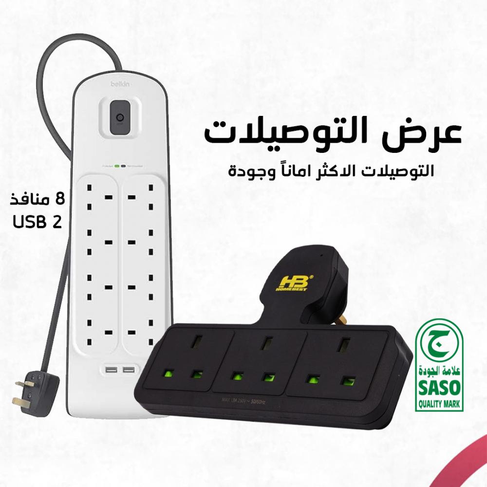 عرض توصيلة بيلكن 8 مداخل + 2 USB مع توصيلة جدارية من هوم بيست
